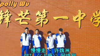 [พินอิน+แปลไทย] 慢慢走 - สวีเว่ยโจว