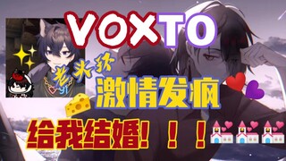 【VOXTO】cpn发疯！两位不结婚真的很难收场！！！