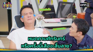 หมดคาบศักรินทร์ หรือครั้งนี้เสือจะสิ้นลาย? | Highlight เป็นต่อ 2024 Ep.38 | 19 ก.ย. 67 | one31