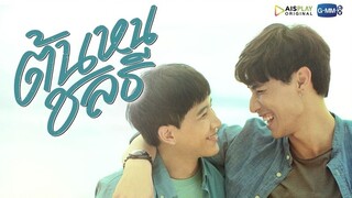 Tonhon Chonlatee (2020) Ep3 Eng Sub