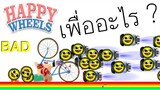Happy Wheels #7 พ่อลูกคู่คลายเครียด (เกมตลก ฮาๆ พากย์นรก)