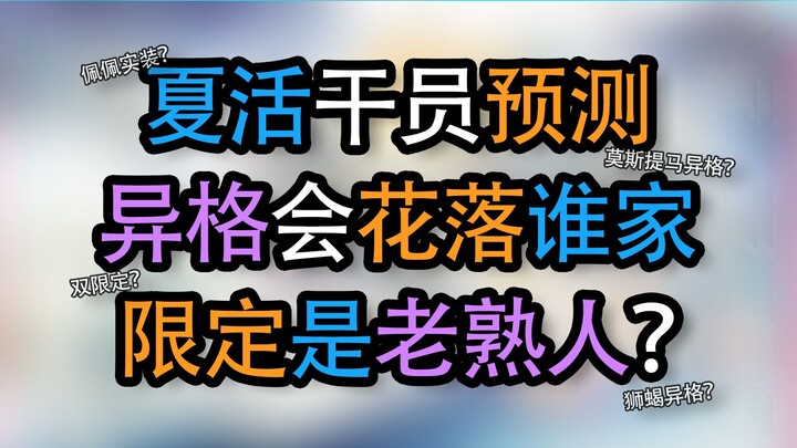 [อาร์คไนท์] คาดเดาตัวละครกิจกรรมฤดูร้อนปี 2024: ใครจะได้เป็นตัวละครลิมิเต็ด? แล้วไอเท็มอีเวนต์พิเศษจ