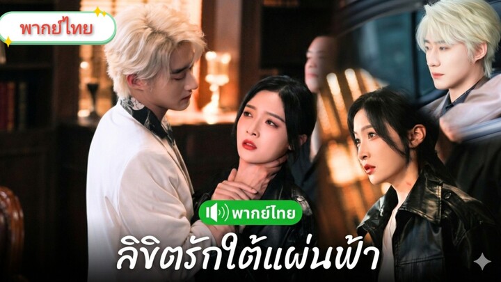 ลิขิตรักใต้แผ่นฟ้า [พากย์ไทย]