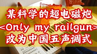 改为中国五声调式，还电磁炮吗？