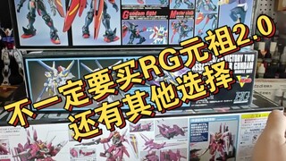不一定要买RG元祖2.0还有其他选择