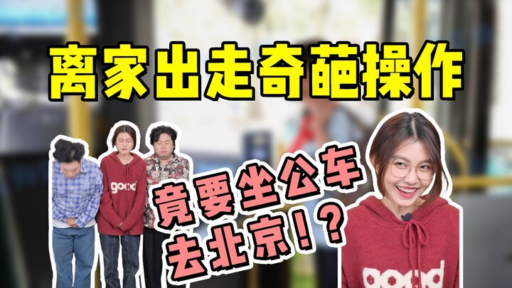 Run away from home just to take a bus to Beijing?