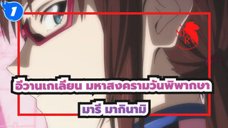 อีวานเกเลียน มหาสงครามวันพิพากษา|มารี มากินามิ โด่งดัง_1