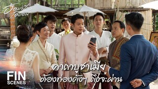 FIN | เจ้าสาวบอกว่า อยากโยนช่อดอกไม้มาก | อ้อมฟ้าโอบดิน EP.29 | Ch3Thailand