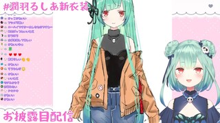 Y2Mate.is - 【 #潤羽るしあ新衣装 】遂に・・お披露目です！！！Im BoingBoing【潤羽るしあホロライブ】-mckVW46GMk4-1080