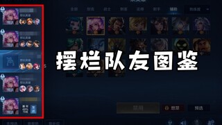这样的摆烂队友，你遇到过吗？