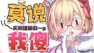 别让主播演傻子了，太像了！！