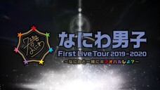 なにわ男子 First Live Tour 2019-2020 〜なにわと一緒に#アオハルしよ？〜