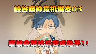 峡谷魔种危机爆发03：鲁班大师道出真相！曜被玄策咬竟变成兔子！