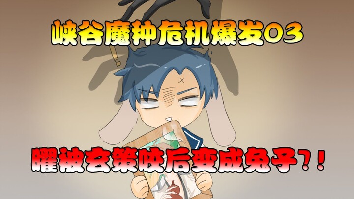 峡谷魔种危机爆发03：鲁班大师道出真相！曜被玄策咬竟变成兔子！