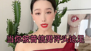 随意评判女生长相身材的普信男，真的很下头！！注：两位太太回来了！