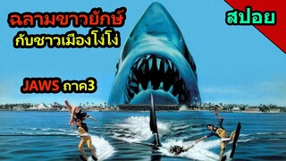 #สปอยหนัง JAWS 3 ฉลามยักษ์คลั่งแห่งหมู่เกาะอาไมตี้ออกอาละวาด
