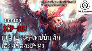 บอกเล่า SCP-001 The gate guardian เทพผู้เฝ้าประตู+เทปบันทึกเสียง SCP-343 #46