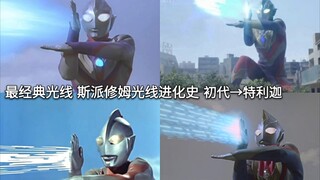 斯派修姆光线进化史 初代→特利迦奥特曼 包含新生代奥的变体光线