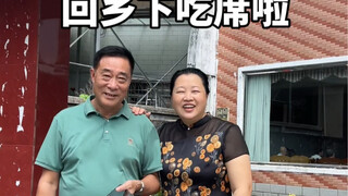 社牛儿媳妇又带着公婆回乡下吃席啦！