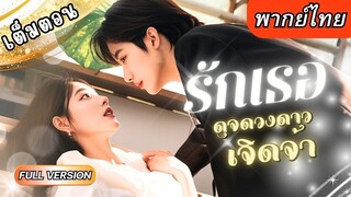 [พากย์ไทยเต็มเรื่อง] เขาตามหาคนที่เคยช่วยชีวิต ส่วนเธอดันคิดว่าเขาจะจีบ