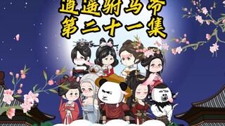 逍遥驸马爷第21集