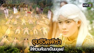 ชุบชีวิตผีห่า ให้หวนคืนมาเป็นมนุษย์ | Highlight ดงพญาเย็น (รีรัน) Ep.36 | one31