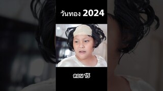 วันทอง 2024 ทะลุมิติ ตอน 15 #hahaatv #วันทอง
