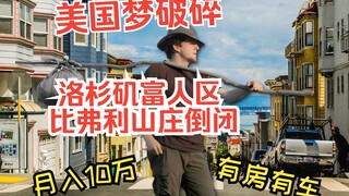 The American Dream of owning a car and a house is crumbling—Beverly Hills' commercial district in Lo