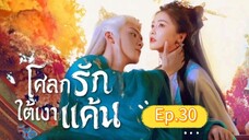 🎬 โศลกรักใต้เงาแค้น _ Ep.30
