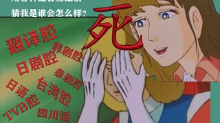 【要素过多】用各种配音腔配“猜猜我是谁”会怎么样？（结局高能）