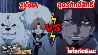 [ไฮไลท์อนิเมะ] ปะทะ อุดรศักดิ์สิทธิ์ คลีนเนอร์ กาลุส | เกิดชาตินี้พี่ต้องเทพ Mushoku Tensei