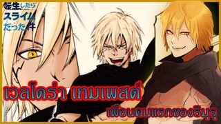 เกิดใหม่ทั้งทีก็เป็นสไลม์ไปซะแล้ว - เวลโดร่า เทมเพสต์ เพื่อนคนแรกของริมุรุ (92 98 CHANNEL)