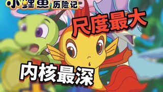 童年尺度最大动画，最细的糠《小鲤鱼历险记》