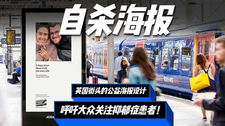 一张张微笑海报设计的背后，居然是自杀的抑郁症患者！这组公益海报设计真的要把我看哭了！