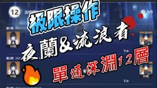 Ver3.3 Yelan And Scaramouche Solo Abyss Floor 12 用觀衆號單通深淵12層(上半夜蘭下半流浪者)凹了好久經過都來看看點個贊