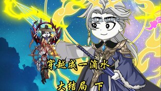 穿越成一滴水 大结局（下）
