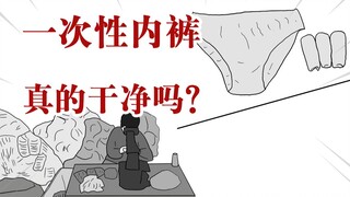 一次性内裤真的干净吗？我宁可希望这是假的!