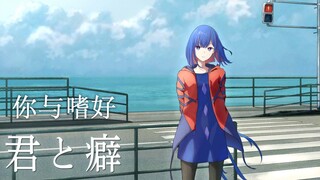 【理芽RIM】日文翻唱《君と癖/你与嗜好- yutori》