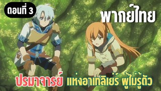 ปรมาจารย์แห่งอาเทลิเย่ร์ผู้ไม่รู้ตัว [พากย์ไทย] ผ่านฝูงก็อบลิน