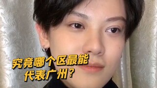 【Mischievous Boy KC】Which district truly represents Guangzhou?