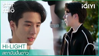 ทำผิดก็แค่ยอมรับผิด | สถาบันปั้นดาว (House of Stars) EP10 | iQIYI Thailand