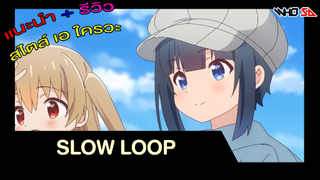 (รีวิว) Slow Loop