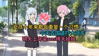 女孩十年来每天都会重复一个习惯，今天去国道吓大货车……