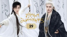 พากย์ไทย EP.29