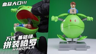 超级血盆大口！！ 【便宜玩意】 万代 哈罗 哈啰 基础绿 HAROPLA 评测