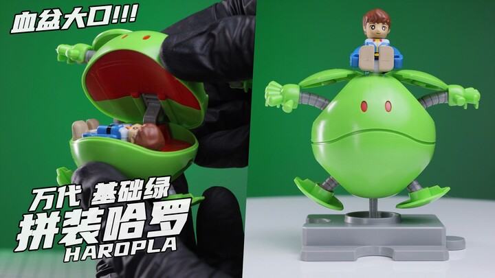 超级血盆大口！！ 【便宜玩意】 万代 哈罗 哈啰 基础绿 HAROPLA 评测