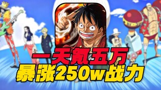 40万挑战霸服海贼王，拿下四皇大妈！一天暴涨250万战力！#4