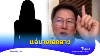 แซ่บ! ‘ณวัฒน์’ แฉนางเอก ไม่เห็นหัว ดังแล้วหยิ่ง สุดท้ายถูกแฟนหย่า?|Thainews - ไทยนิวส์|ENT-16 -PP