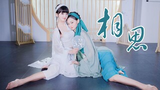 千年蛇妖姐妹｜绝美尽《相思》七夕限定 【曈话 小诺】