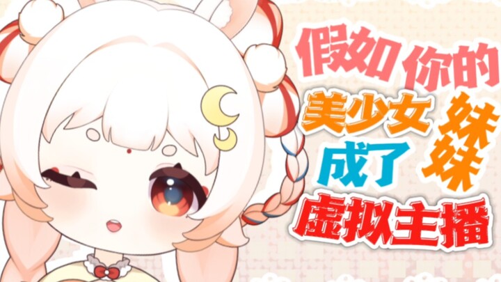 如果你有一个当虚拟主播的妹妹……